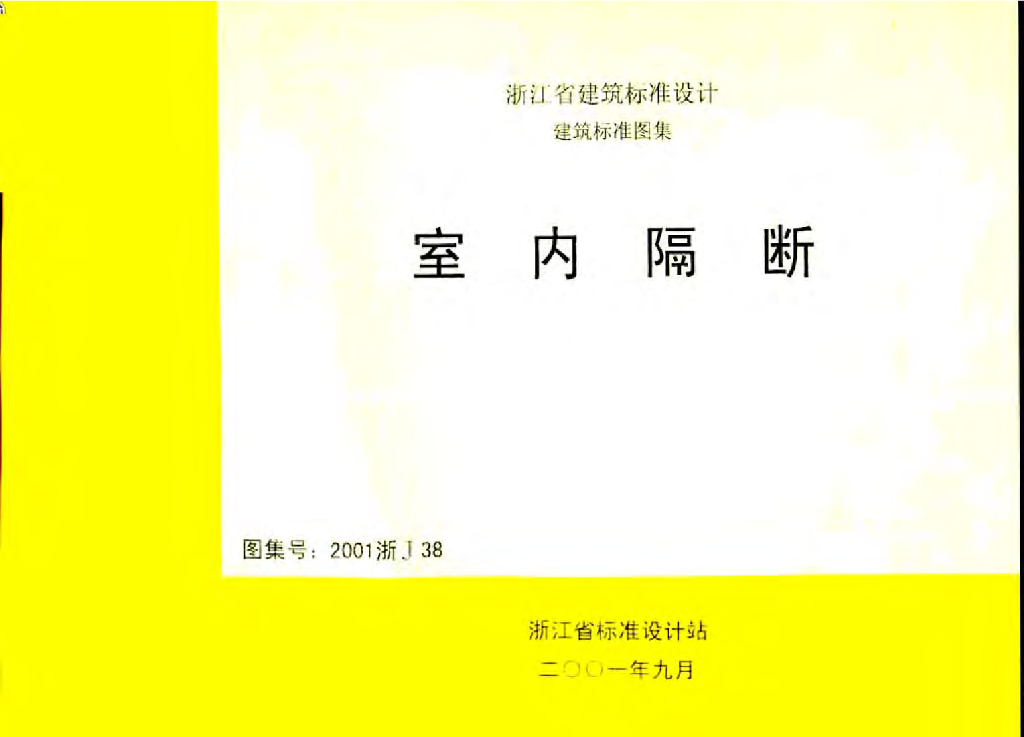 2001浙J38 室内隔断图集