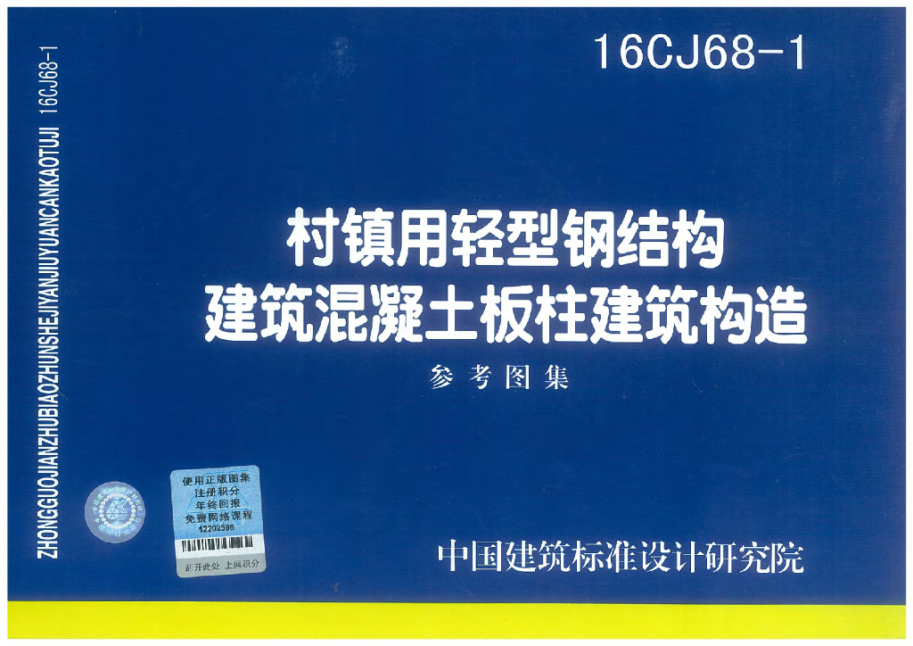16CJ68-1 村镇用轻型钢结构建筑混凝土板柱建筑构造参考图集