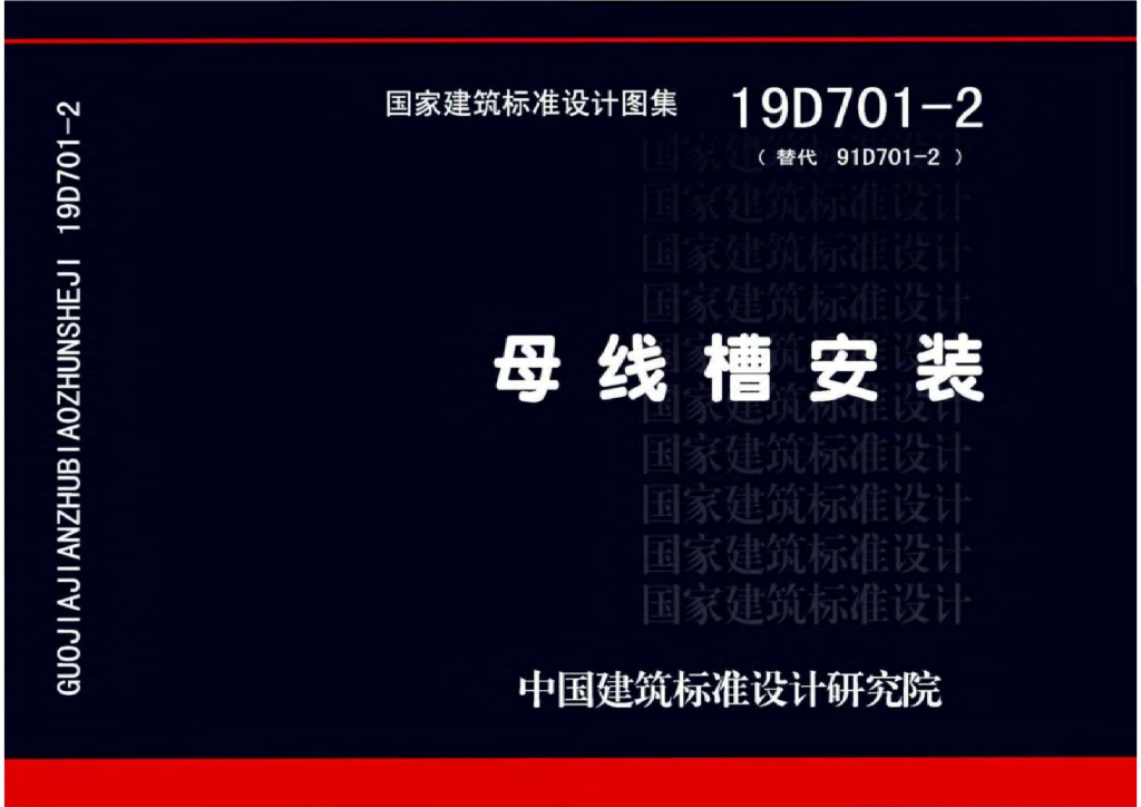 19D701-2 母线槽安装图集