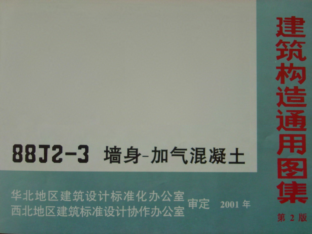 88J2-3 墙身－加气混凝土图集