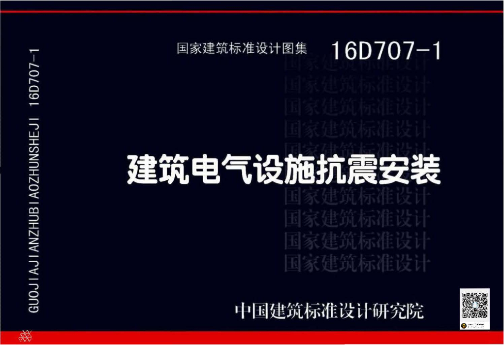 16D707-1 建筑电气设施抗震安装图集