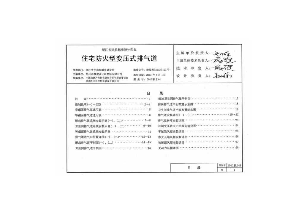 2013浙J44 住宅防火型变压式排气道图集