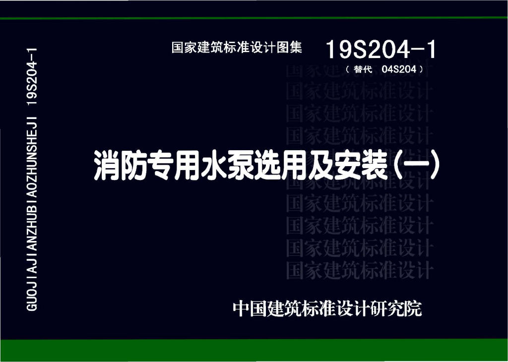 19S204-1 消防专用水泵选用及安装（一）图集