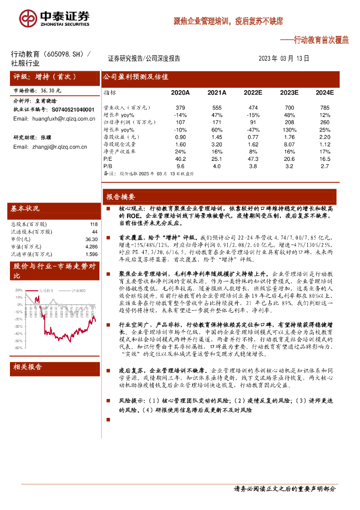 中泰证券：行动教育首次覆盖：聚焦企业管理培训，疫后复苏不缺席