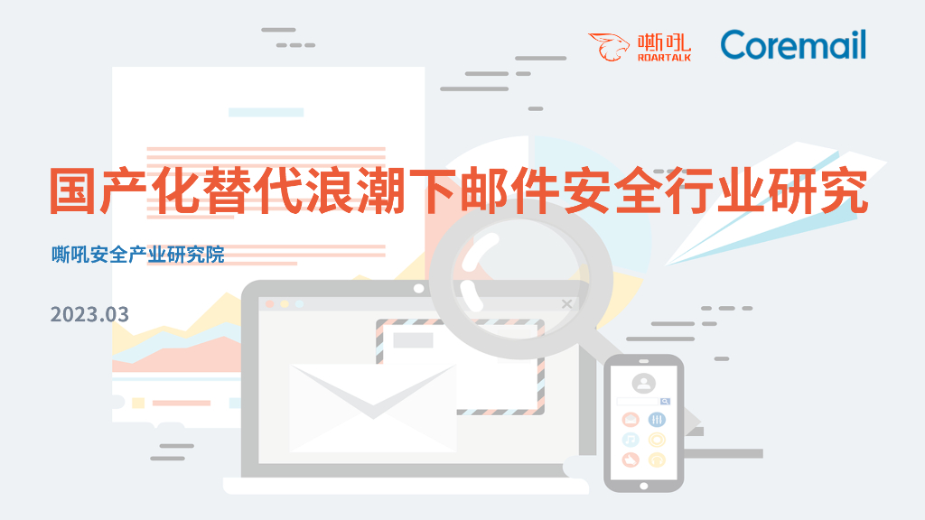 嘶吼安全产业研究院：国产化替代浪潮下邮件安全行业研究