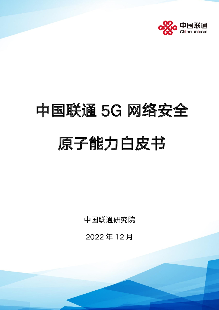 中国联通研究院：5G网络安全原子能力白皮书