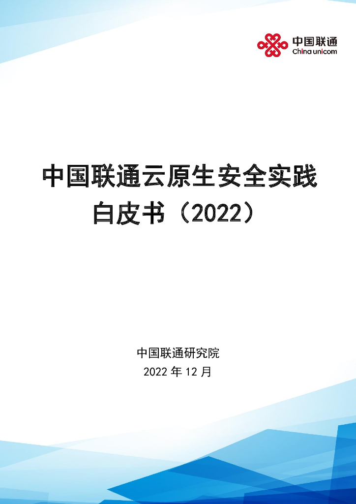 中国联通研究院：云原生安全实践白皮书（2022）