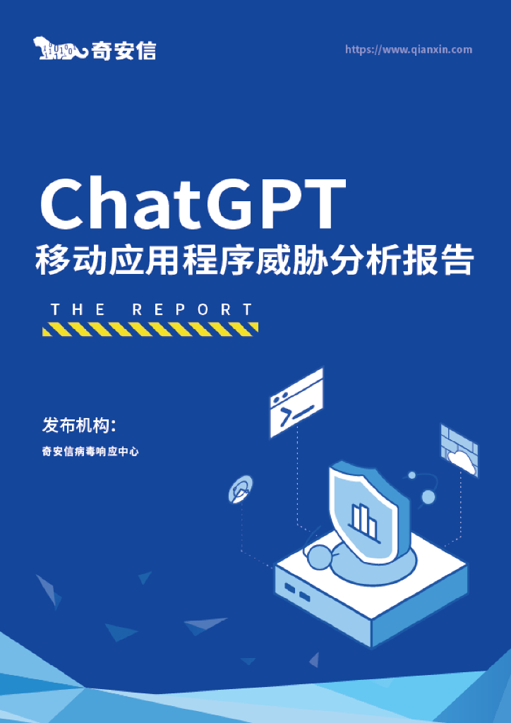 奇安信：<em>ChatGPT</em>移动应用程序威胁分析报告 海报