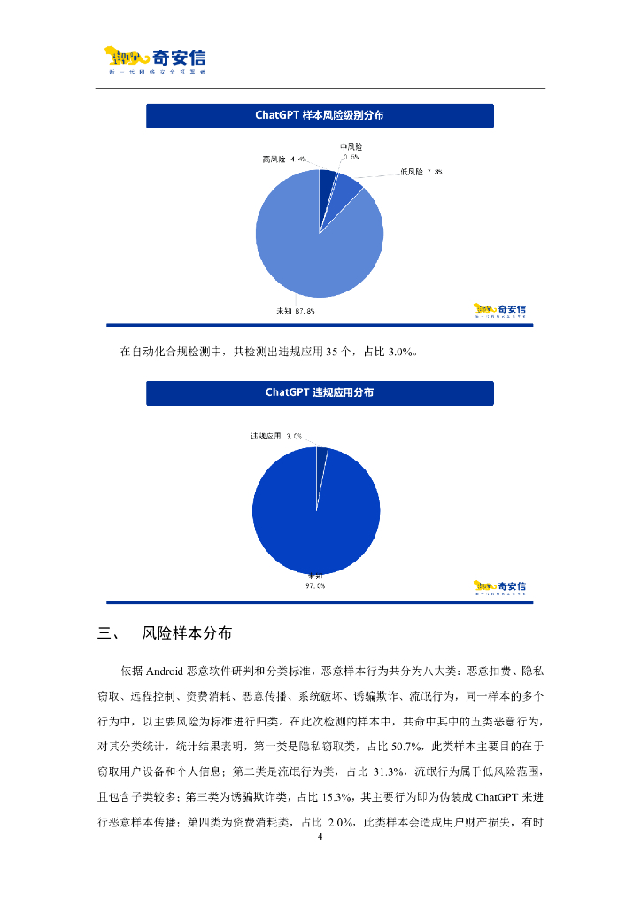 奇安信：ChatGPT移动应用程序威胁分析报告_第7页