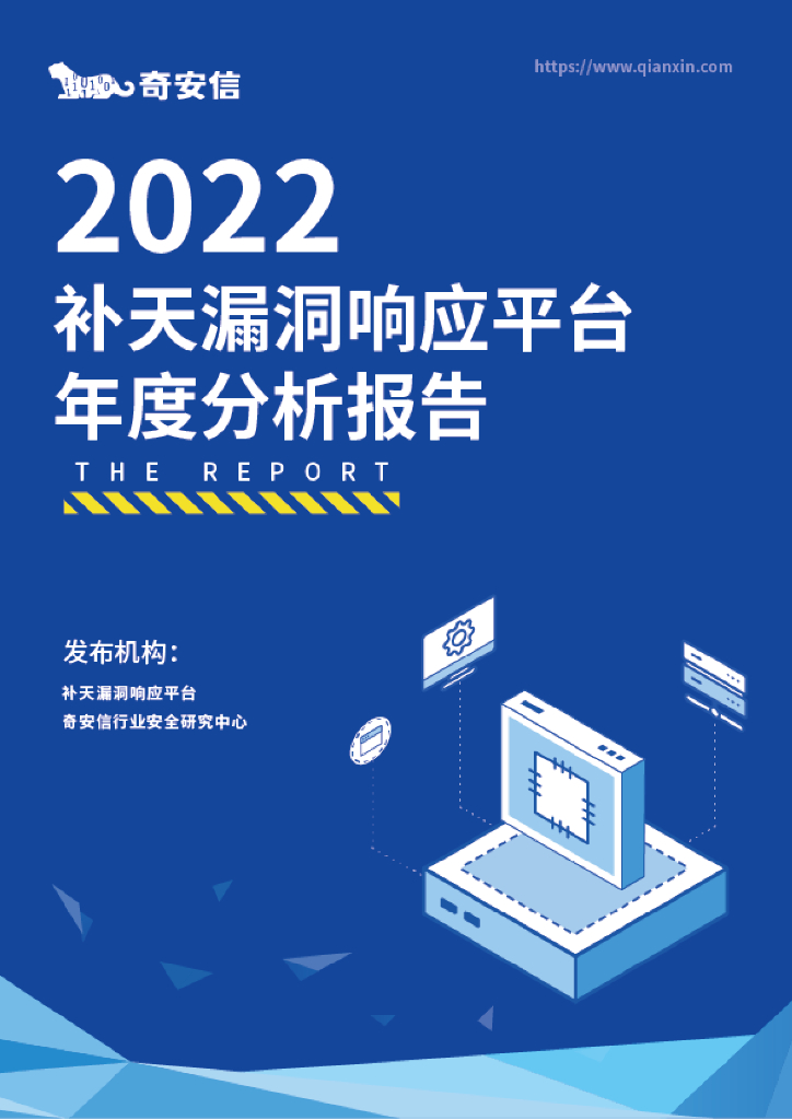 奇安信：2022年补天漏洞响应平台年度分析报告