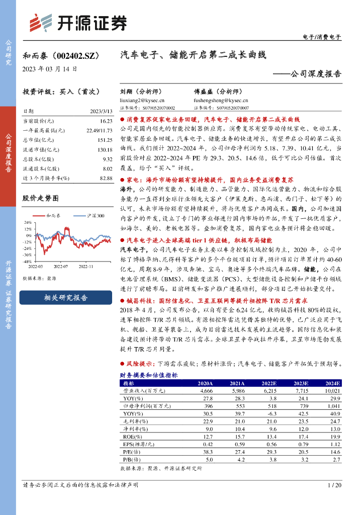 开源证券：和而泰（002402）-公司深度报告：汽车电子、储能开启第二成长曲线