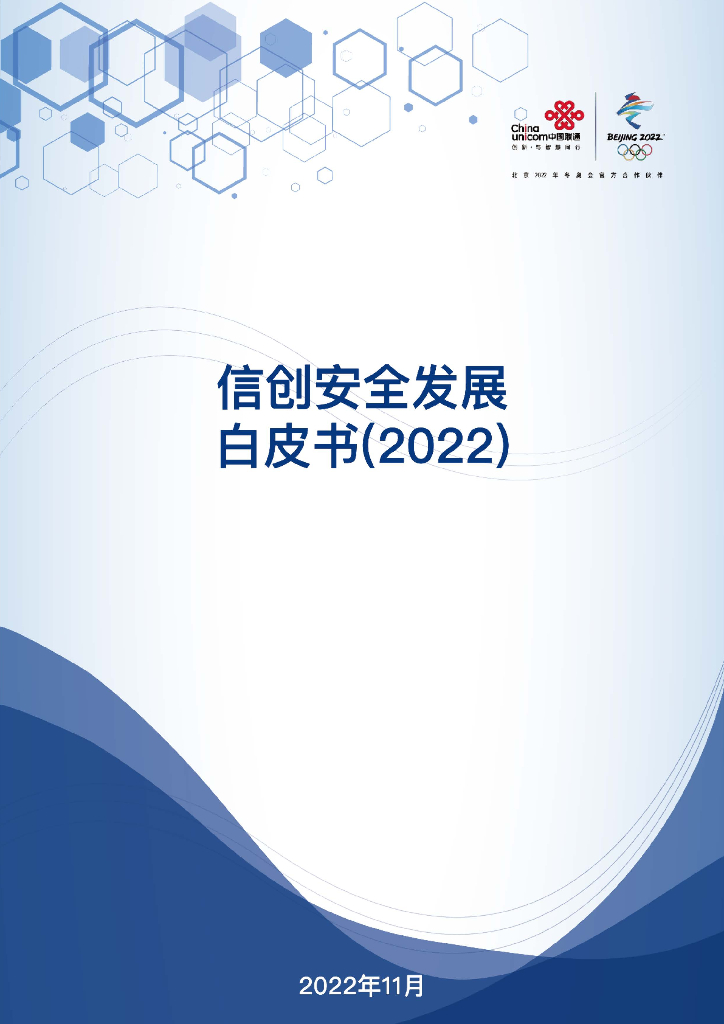 中国联通：信创安全发展白皮书（2022）