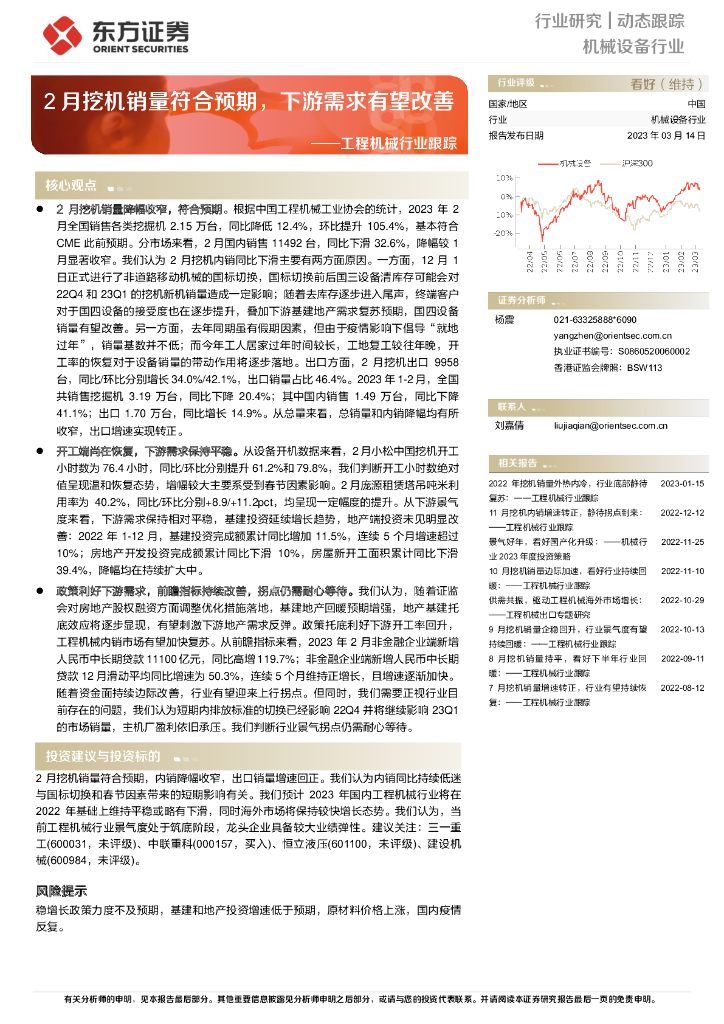 东方证券：工程机械行业跟踪：2月挖机销量符合预期，下游需求有望改善