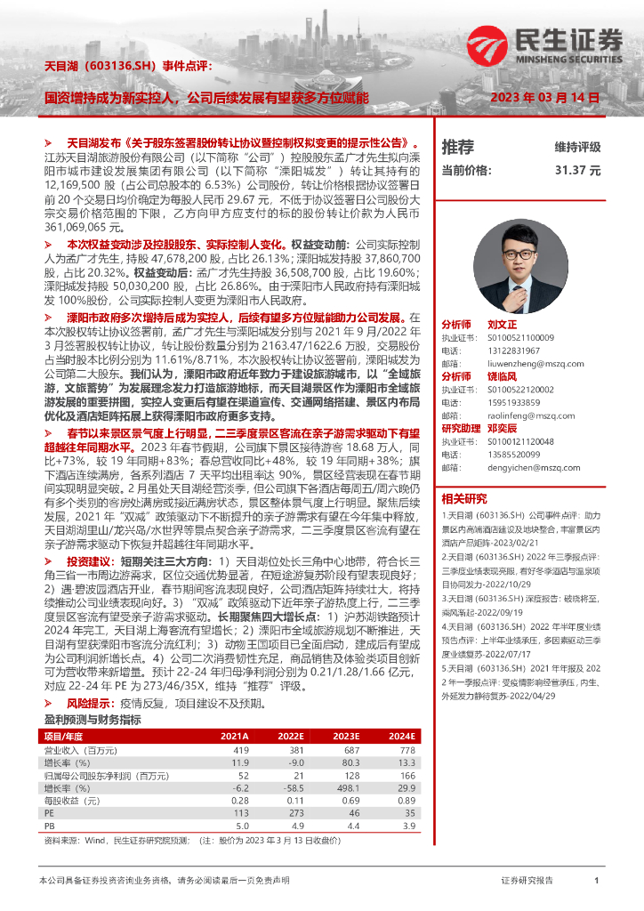 民生证券：天目湖（603136）-事件点评：国资增持成为新实控人，公司后续发展有望获多方位赋能