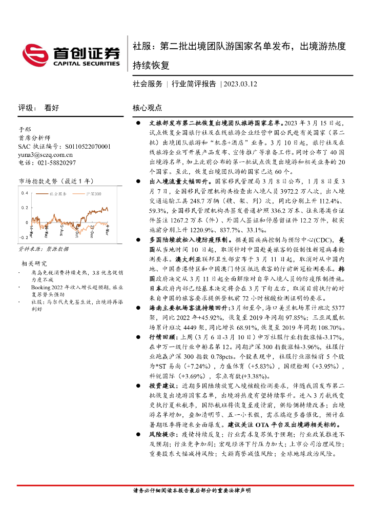首创证券：社服：第二批出境团队游国家名单发布，出境游热度持续恢复