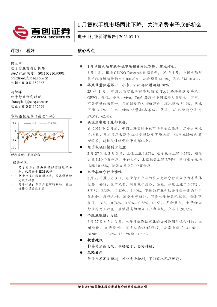首创证券：电子行业简评报告：1月智能手机市场同比下降，关注消费电子底部机会