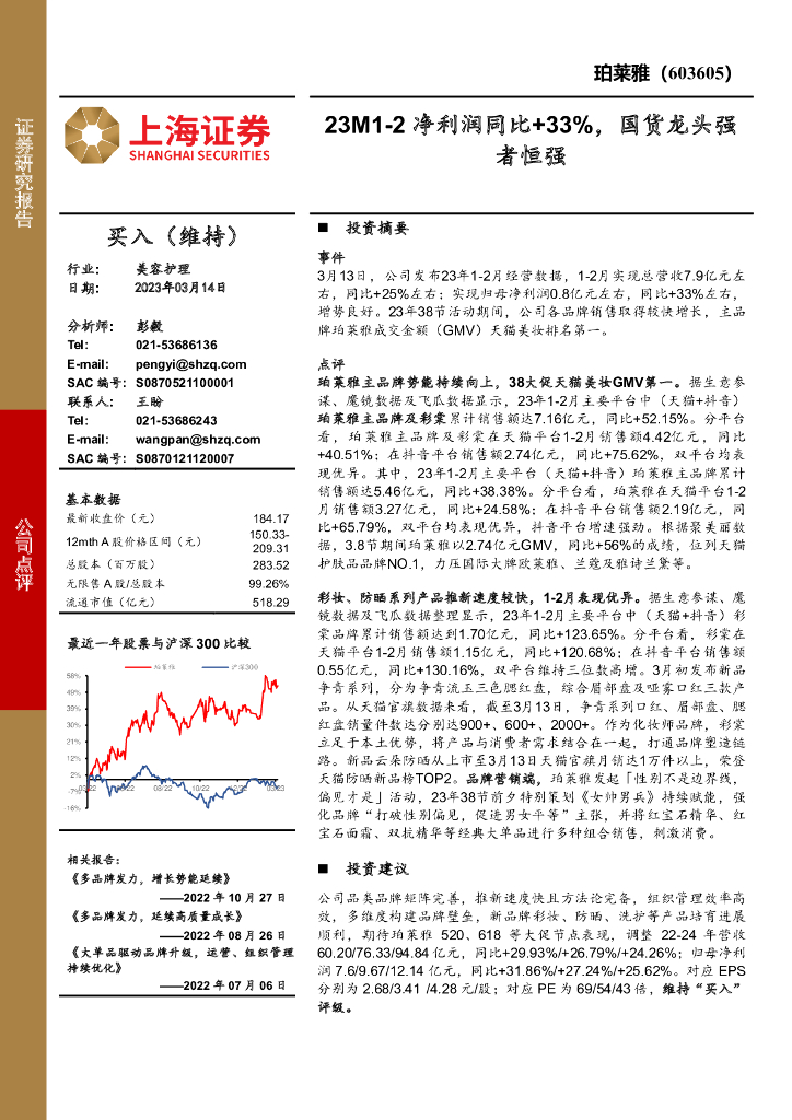 上海证券：珀莱雅（603605）-23M1-2净利润同比+33%，国货龙头强者恒强