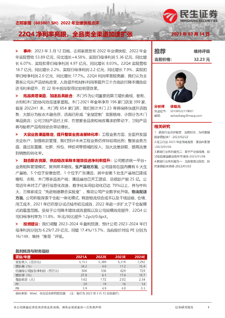 民生证券：志邦家居（603801）-2022年业绩快报点评：22Q4净利率亮眼，全品类全渠道加速扩张