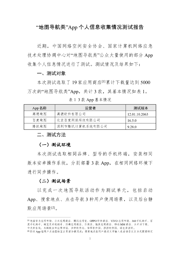 中国网络空间安全协会：“地图导航类”App个人信息收集情况测试报告