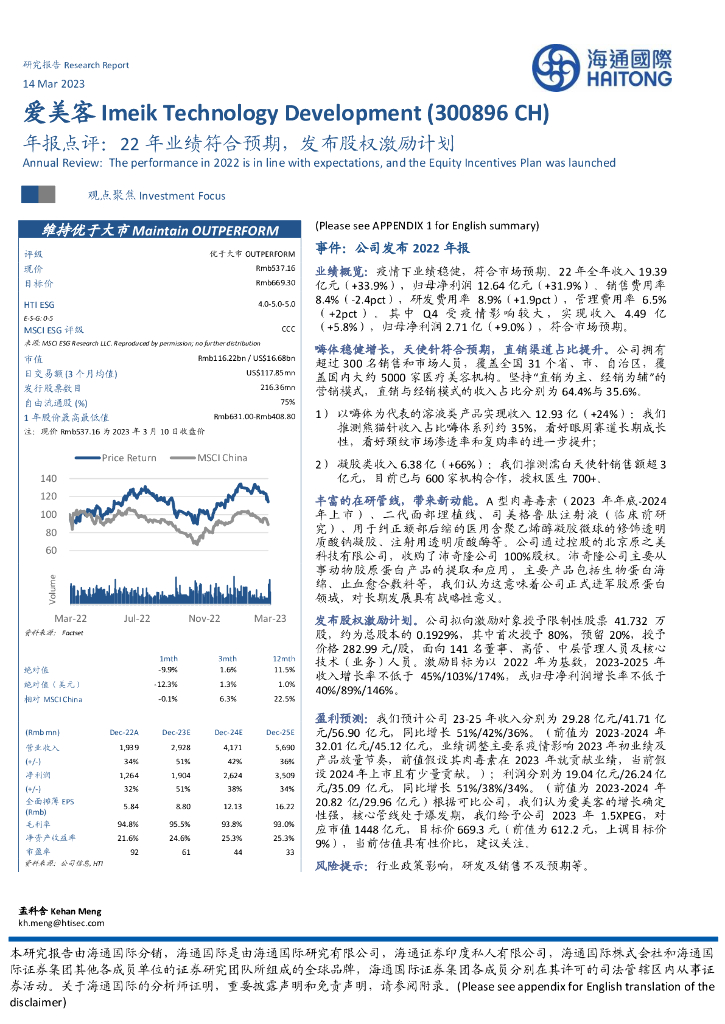 海通国际：爱美客（300896）-年报点评：22年业绩符合预期，发布股权激励计划