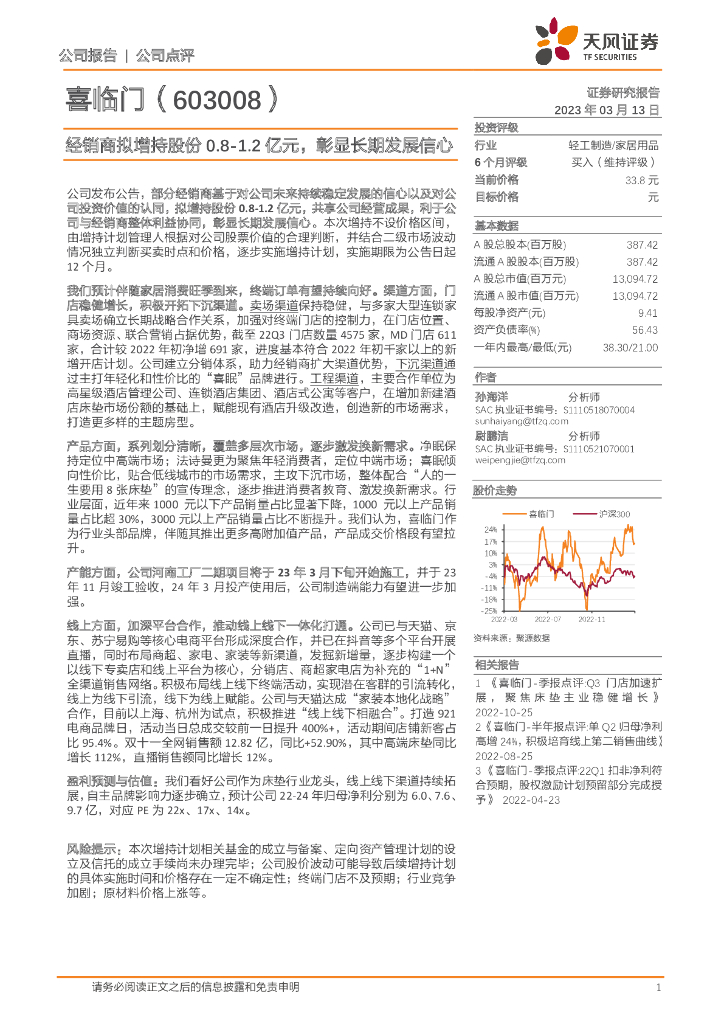 天风证券：喜临门（603008）-经销商拟增持股份0.8-1.2亿元，彰显长期发展信心