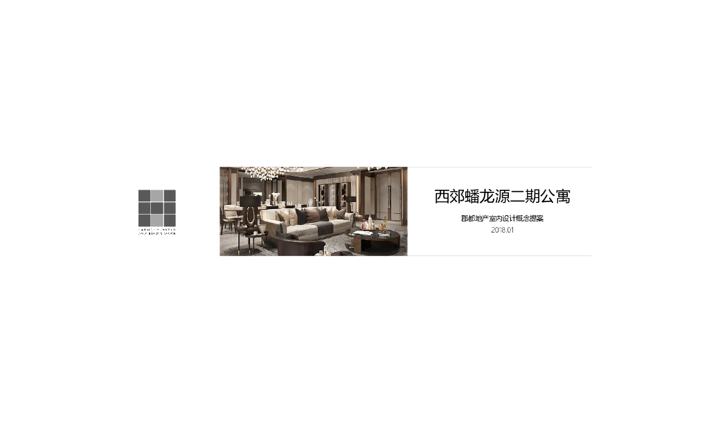 [四川]新中式大平层室内设计文本PPT2018
