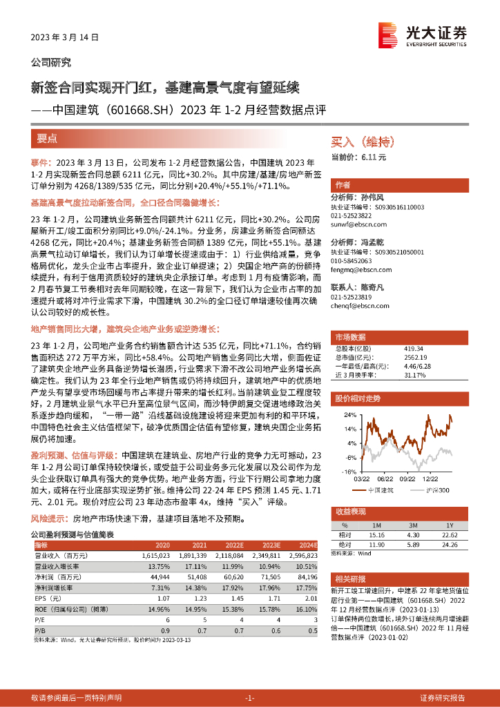 光大证券：中国建筑（601668）-2023年1-2月经营数据点评：新签合同实现开门红，基建高景气度有望延续