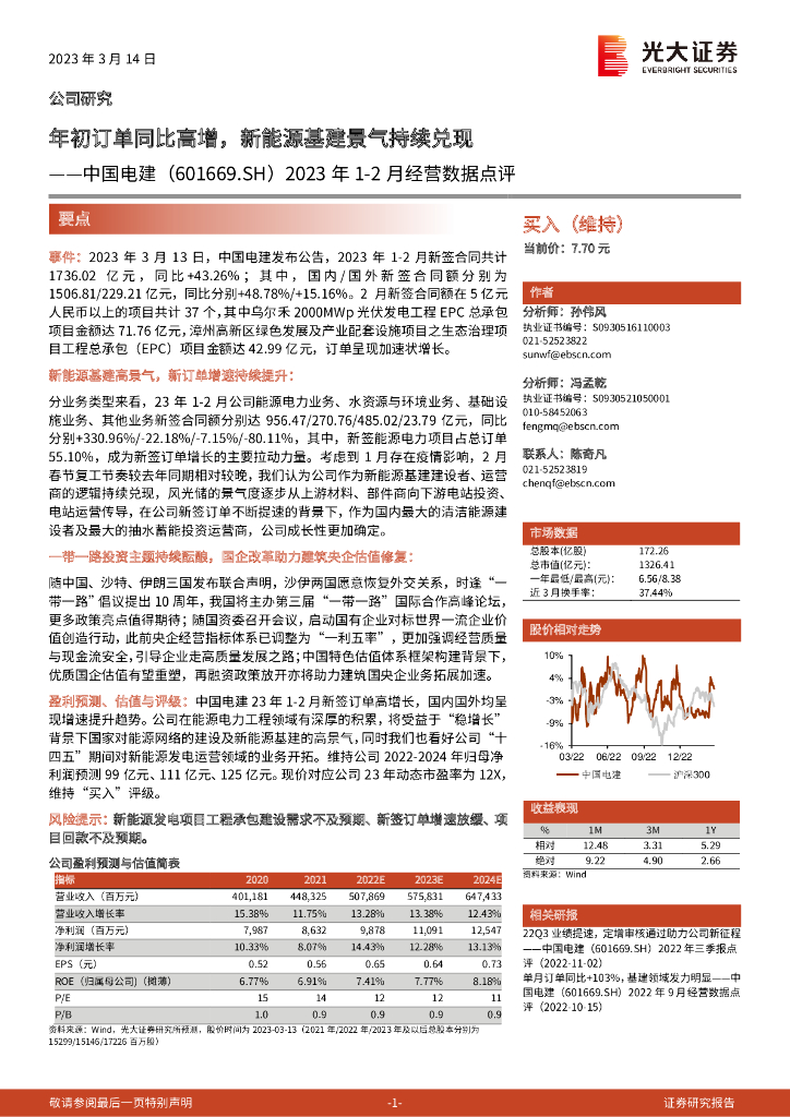 光大证券：中国电建（601669）-2023年1-2月经营数据点：年初订单同比高增，新能源基建景气持续兑现