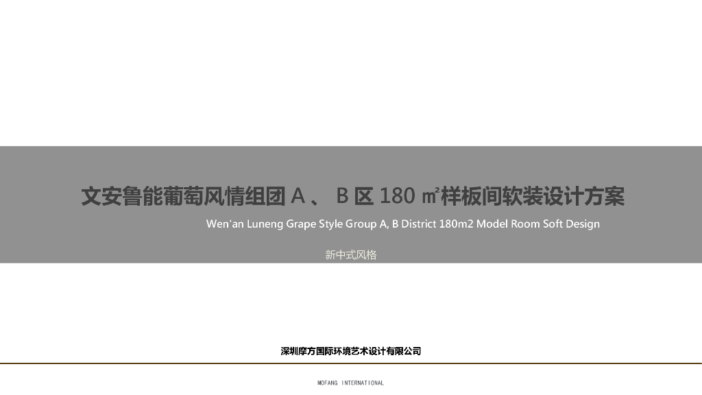 [山东]中式180平复式室内设计文本PPT2018