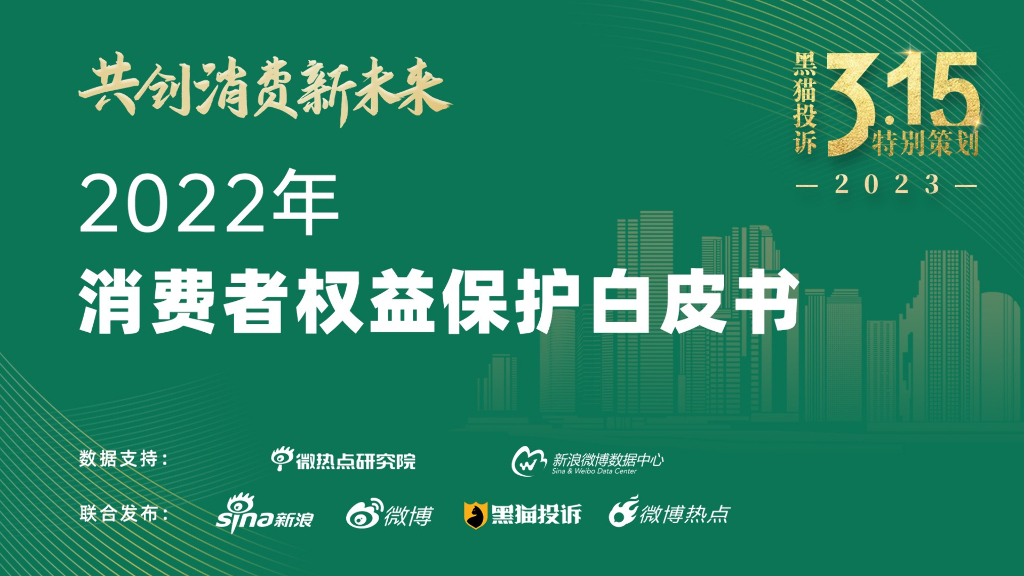 微热点研究院：2022年消费者权益保护白皮书