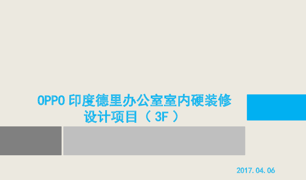 OPPO印度德里办公室三层室内硬装修设计