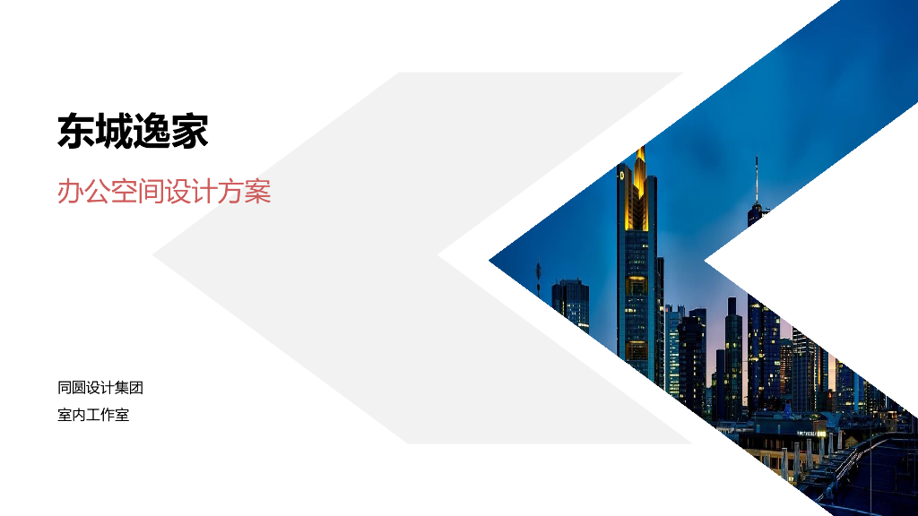 现代简洁办公空间设计方案设计-2018（PPT+26