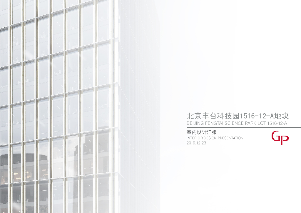 [北京]丰台现代风格科技园室内设计汇报PDF