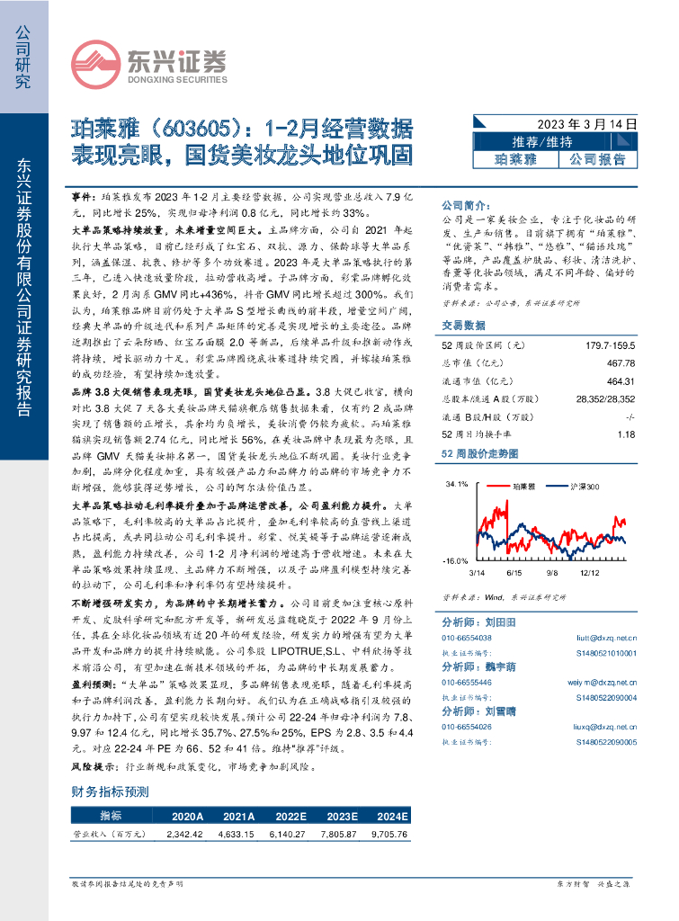 东兴证券：珀莱雅（603605）-1-2月经营数据表现亮眼，国货美妆龙头地位巩固