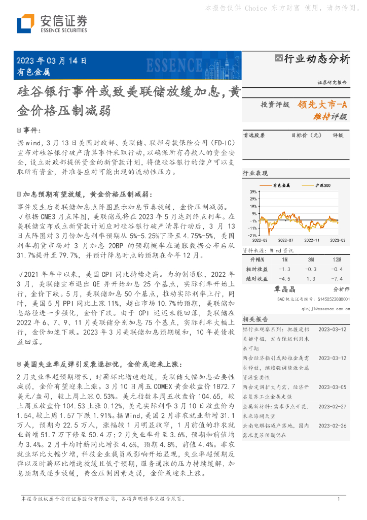 安信证券：有色金属行业动态分析：硅谷银行事件或致美联储放缓加息，黄金价格压制减弱
