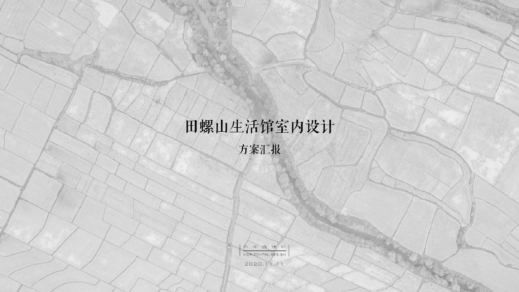 [浙江]宁波乡村生活馆室内设计方案文本PDF