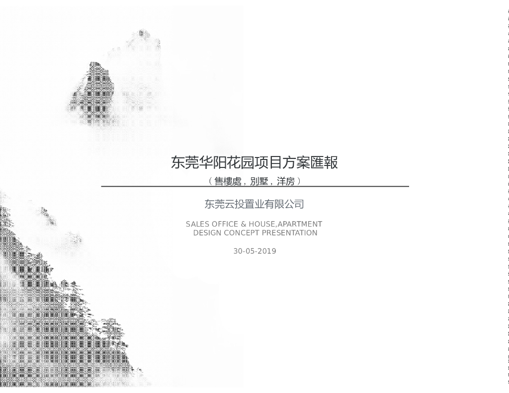 [广东]中式售楼处+样板间装修方案文本PPT