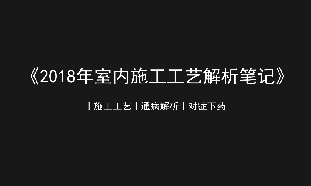 知名企业_2018年室内施工工艺解析笔记