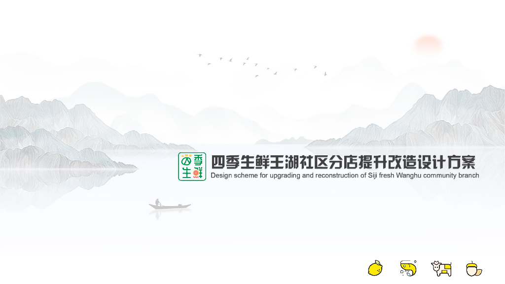 知名品牌社区分店提升改造设计方案PPT