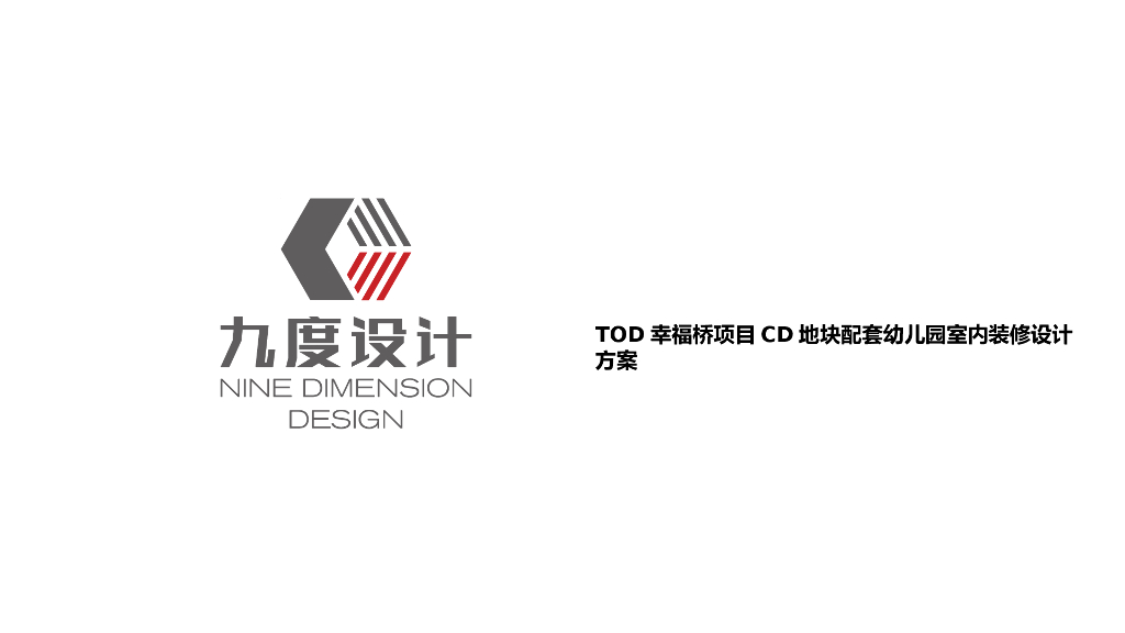 TOD配套幼儿园室内装修设计方案（PPT+53页）