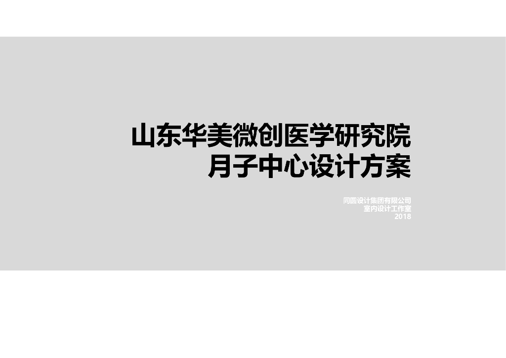 山东微创医学研究院月子中心设计方案2018