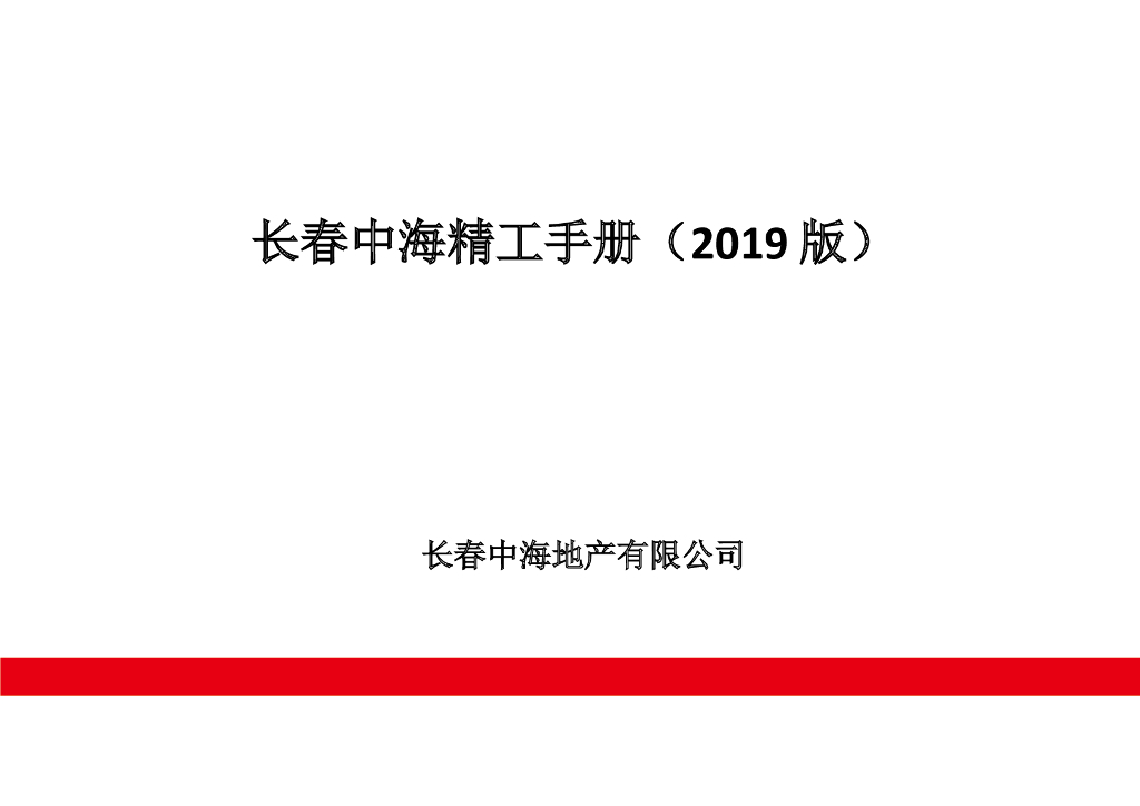 中海地产：长春中海精工手册2019版