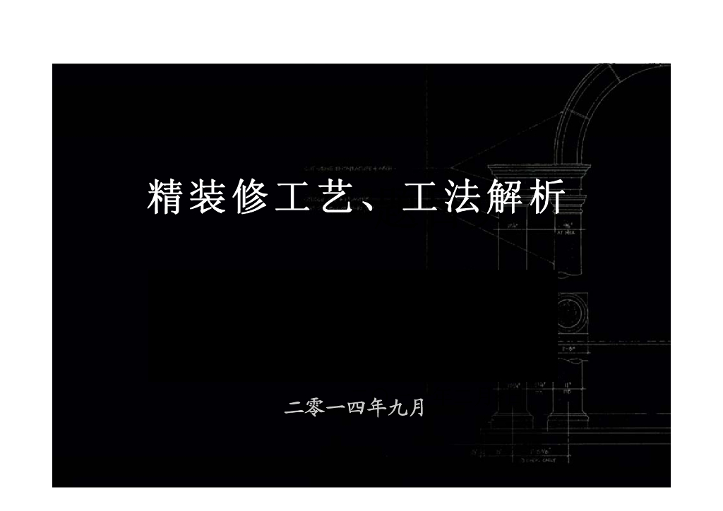 超详细建筑工程施工精装修工艺、工法解析（206页附图丰富）