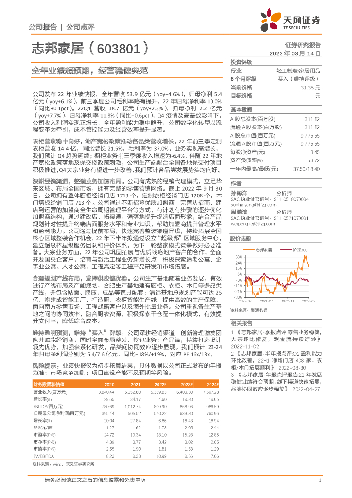 天风证券：志邦家居（603801）-全年业绩超预期，经营稳健典范