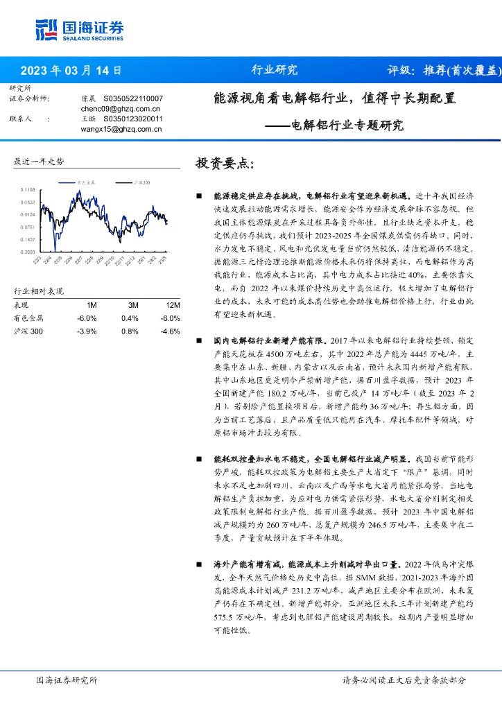 国海证券：电解铝行业专题研究：能源视角看电解铝行业，值得中长期配置