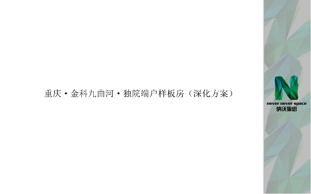 [重庆]新中式东方独院端户样板房深化方案