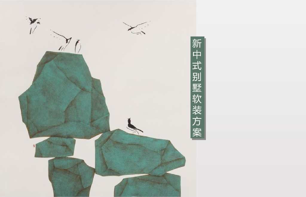 新中式-轻奢风格别墅软装方案（PPT+33页）