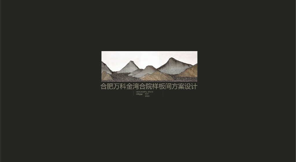 [安徽]合院样板间深化方案(ppt+81页)