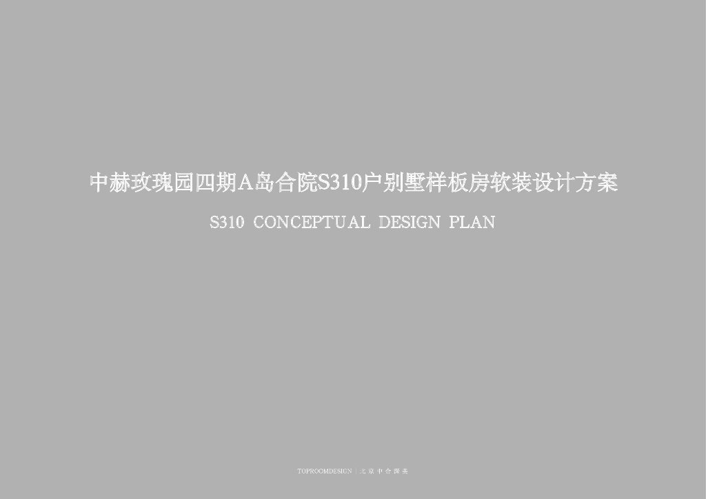 [安徽]现代风合院别墅样板房正式方案设计
