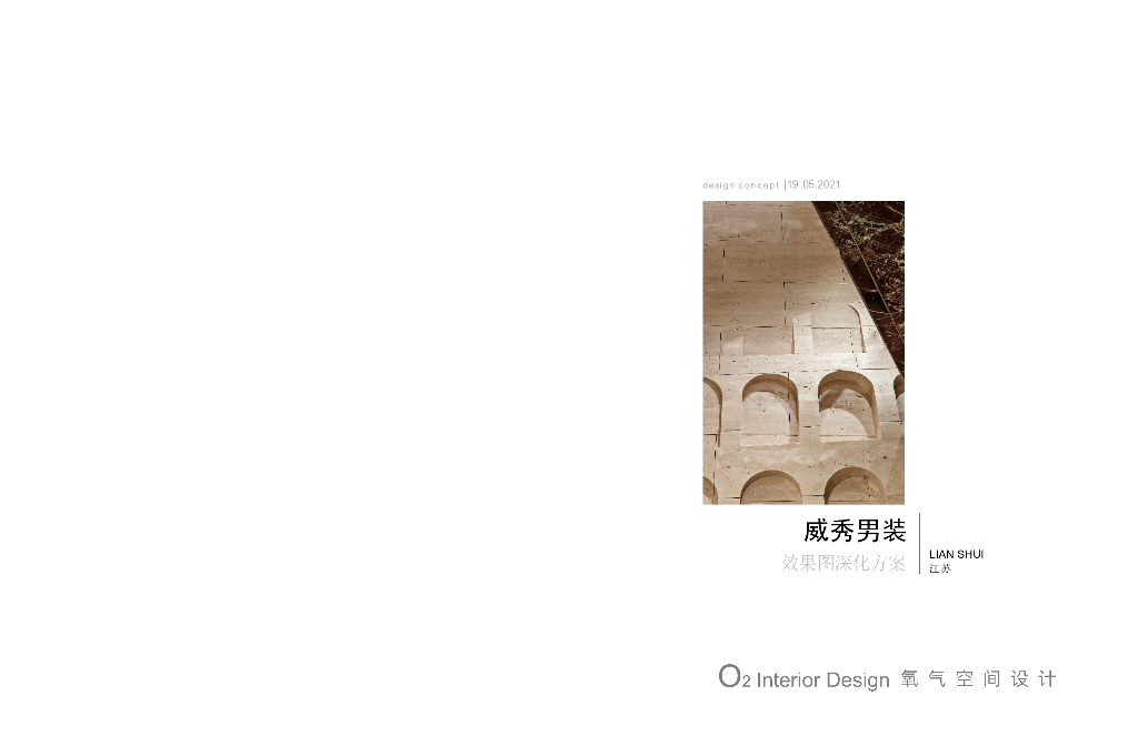 威秀男装商业装修深化方案2021（PDF+14页）